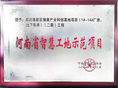 产投集团高新城公司健康产业科创基地项目荣获“河南省智慧工地示